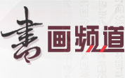 娄底书法、绘画艺术频道