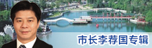 市长易鹏飞专题